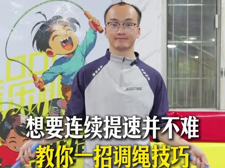 想要连续提速并不难,教你一招调绳技巧#跳绳 #岑小林 #运动 #体育