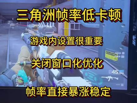 这几个地方不关闭可能就会导致帧率不稳,窗口化优化这个一定要关闭!#三角洲帧数优化 #三角洲帧数提升#三角洲卡顿