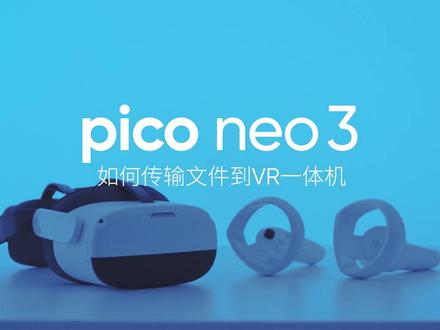 第2集|PicoNeo3如何上传本地文件?视频、安装包、图片轻松兼容!快来尝试一下吧!#vr #虚拟现实 #沉浸式#vr #pico