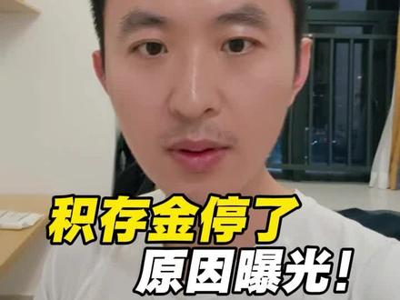 积存金停了,原因曝光!#积存金#黄金