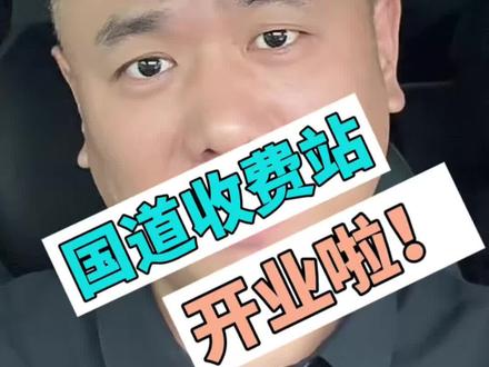 108国道枣林收费站正式运营#山西枣林国道 #真实生活分享计划 #就想说点大实话 #108国道收费 #山西枣林国道收费站