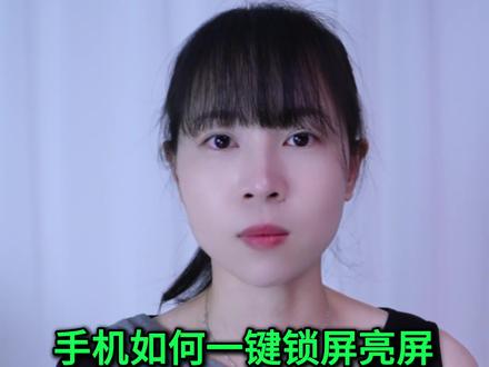 手机不用电源键如何一键锁屏亮屏?设置方法简单快捷,太方便了 #手机使用技巧 #玩转数码 #数码 #干货分享 #涨知识