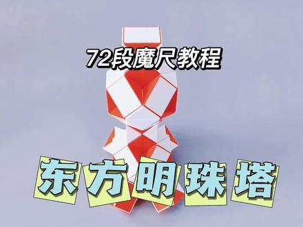 72段魔尺教程——东方明珠塔 #魔尺 #72段魔尺教程 #益智玩具