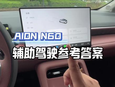 埃安N60辅助驾驶是要考试的不然智能辅助NDA开不起来,我已经通过了参考答案给大家看下#买智能好车一定先试N60#埃安N60 #年轻人的激光雷达智能好车