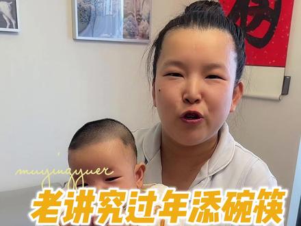 老话说新年要添碗筷,寓意添丁添福,你们那里有这个说法吗? #过年添碗添筷的寓意 #老祖宗的智慧 #育儿 #真实生活分享计划 #一人一个春节传统年俗