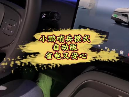 小鹏哨兵模式自动版省电又安心#小鹏汽车 #小鹏G7 #小鹏用车 #新能源汽车
