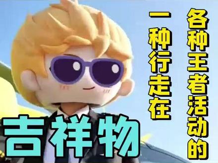 谁懂啊,小王这么会整活。 #2026康平路运动会 #王者荣耀 #吉祥物 #深圳DYG钎城
