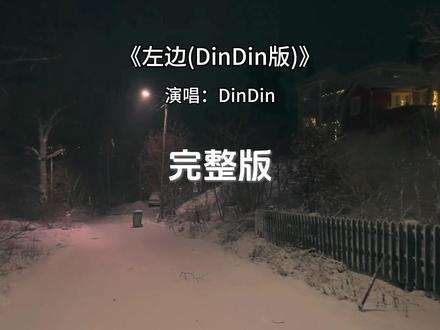 左边完整版 左边DinDin版完整版#左边DinDin版 #DinDin左边rnb版 #左边 #歌曲左边