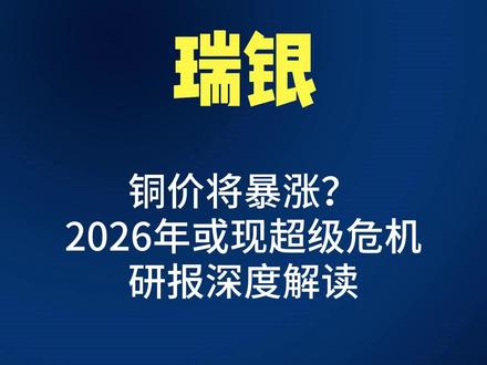 UBS预警:2026铜短缺,价格要涨疯? 铜价将暴涨?
2026年或现超级危机
研报深度解读#铜 #研报 #研报干货