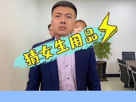 看图猜女生用品,女生用品猜猜看,你能猜中几个!最后的两个真不好认!#办公室游戏 #销售部日常 #女生 #搞笑