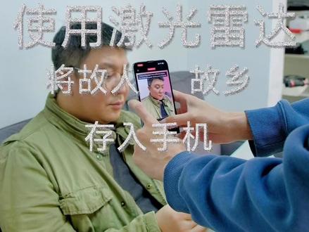 用激光雷达将故人故乡存进手机#苹果 #iPhone#激光雷达#AI #AI