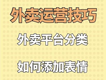 外卖平台如何添加分类表情符号!#花店运营 #外卖复制店铺 #外卖爬图