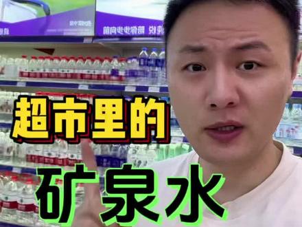 #真实测评 #矿泉水 超市里的矿泉水你一定要知道,纠正一点视屏里纯悦和冰露是不含天然矿物质,添加剂是人工添加的2种矿物质,口误漏说两个字,#食品安全