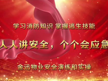人人讲安全,个个会应急