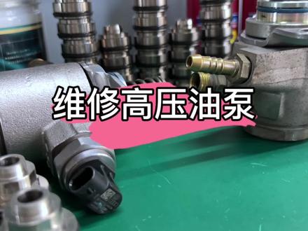 高压油泵坏了不要再换总成了! 换了还是同样的问题!换油封不香吗?#高压油泵维修 #混合气过浓#发动机混合气过浓 #大众高压油泵维修 #每天一个汽车知识