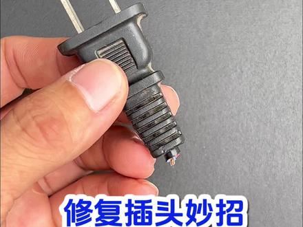 修复插头的小妙招
