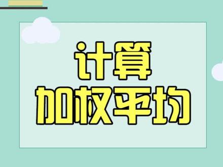 用这个函数就可以计算加权平均值了,你学会了么?#excel #函数 #每天学习一点点