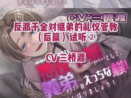 【音声推荐】白切黑弟弟的真面目就由我来揭穿!今天再来切一下《反派千金对继弟的礼仪管教》后篇的片段(没看的可以补补前几集)和继弟的梦幻再会,他不仅头脑聪明心思缜密而且对姐姐大人的爱情和执念也更上一层楼。姐姐不在的时候会感到寂寞的弟弟!想让姐姐看到自己成长的弟弟!还有看到姐姐和别人说笑吃醋的弟弟!还有想要姐姐继续管教的弟弟!我的评价就是香!可爱!好吃!感兴趣的请搜RJ号看全篇哦
#乙女抓 #声优 #三桥渡 #drama #日抓
