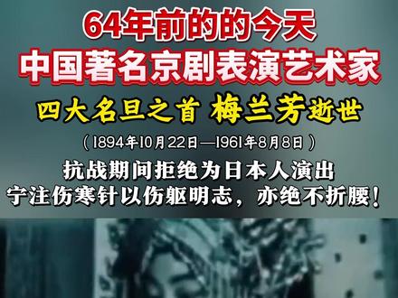 64年前的的今天,中国著名京剧表演艺术家、四大名旦之首——梅兰芳逝世。他在抗战期间拒绝为日本人演出,宁注伤寒针以伤躯明志,亦绝不折腰!#梅兰芳 #四大名旦