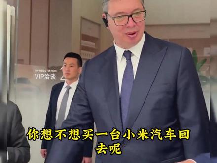 雷军当晚回应武契奇买不起小米车事宜,话说个子根本不适合啊 #雷军#热点#小米汽车 #内容启发搜索