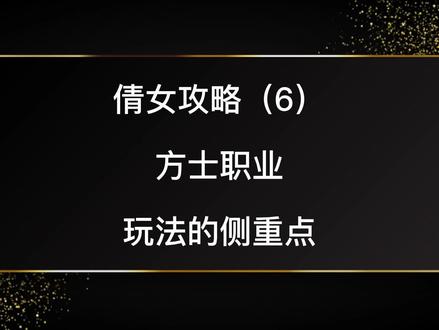 为什么方士更适合0氪微氪和搬砖道友呢? #游戏 #倩女幽魂手游 #游戏搬砖