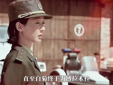 “白菊终于为博拉木拉建立起了完整的生态保护区,桑巴如愿以偿等到了属于他的编制,可队长多杰却在这个过程中和盗猎者李永强对峙牺牲了他的生命”#生命树