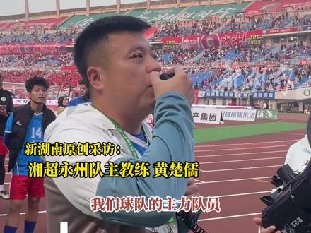 湘超永州队获常规赛第5名,淘汰赛再战娄底队 主教练放话“止连败”(记者 杨洁规 编辑周末)#湘超 #足球