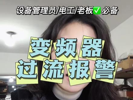 变频器报过流,两分钟带你找到源头!#你会怎么做 #自动化设备 #变频器 #女性经济独立 #真实生活分享计划