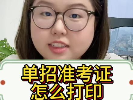 单招准考试在哪里打印?#安徽单招 #单招 #安徽单招网 #安徽单招网韩老师 #安徽单招录取