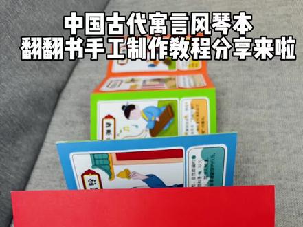 自制diy中国古代寓言创意立体书制作教程
中国古代寓言故事风琴本手工制作教程分享
#中国古代寓言故事#手工绘本#手工diy#古代寓言故事 #模板可打印