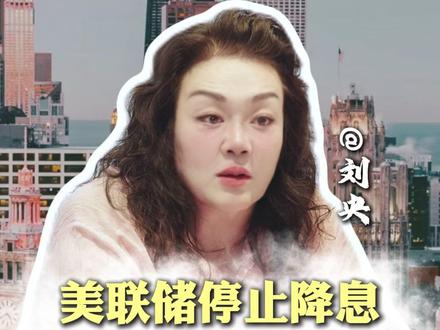 美联储降不降息已经不那么重要了!#刘央 #财富思维 #认知