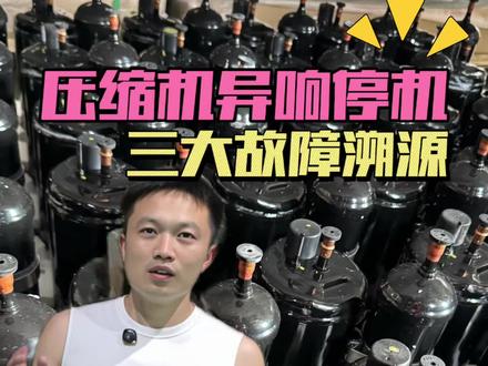 空调莫名异响停机?问题大多出在这三点!#空调维修 #制冷设备 #空调压缩机 #设备干货分享