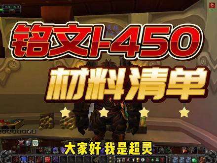 铭文1-450材料清单分享#魔兽世界 #魔兽世界怀旧服 #巫妖王之怒