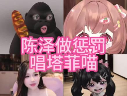 陈泽唱关注塔菲喵#陈泽 #陈泽二创 #搞笑#热点 @陈泽-