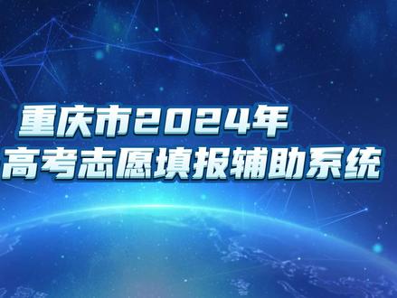 重庆市教育考试院面向全市考生免费开通志愿填报辅助服务 #高考志愿 #志愿填报 #重庆dou知道 #锦鲤 #上岸