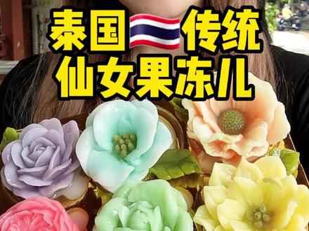 如此美丽的果冻专供我的小仙女们!🥰🥰🥰#泰国#泰国美食 #泰国旅游 #街头美食#甜点#下午茶#国外美食#泰国甜品 #果冻#夜市美食@DOU+小助手 @抖音小助手