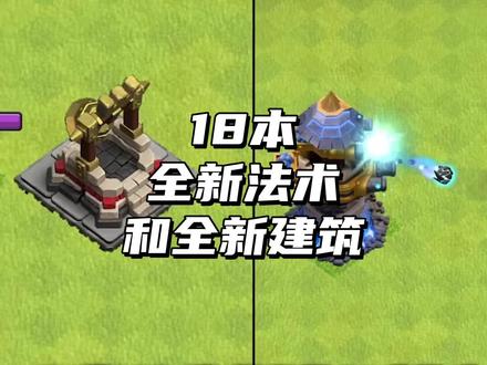 18本全新法术和全新防御建筑 #部落冲突