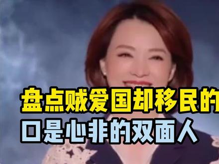 盘点贼爱国却移民的明星,口是心非的双面人#明星 #搞笑 #八卦