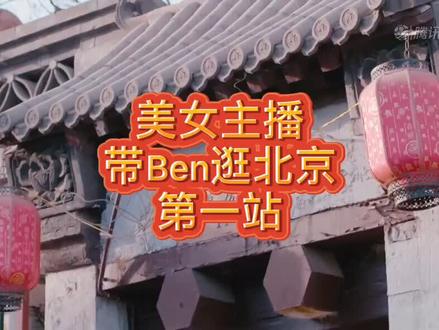 #李弘权 美女主播带Ben逛北京第一站@李弘权 @Peggy佳依