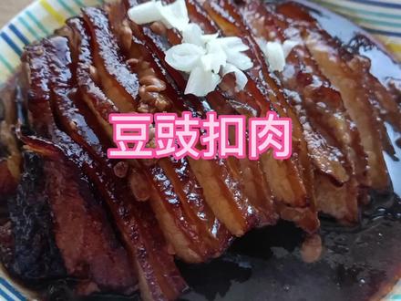 家人们蒸豆豉扣肉北方家庭家家都会吧而且一一到冬天家里稍微有点场合的都要做这个菜@DOU+小助手 #我的厨房日记 #每日美食分享 #生活的烟火气息 #记录简单生活 #妈呀太香了