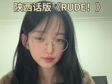 陕西女子唱陕西话版《RUDE!》#rude #rude中文版 #rude挑战 #hearts2hearts #老陕