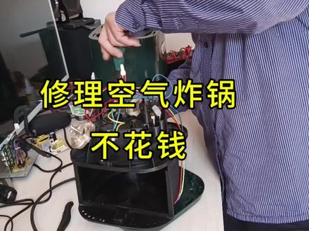 修理空气炸锅不花钱#空气炸锅不通电