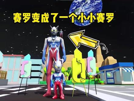 #奥特曼儿童动画片 #赛罗奥特曼 #益智动画