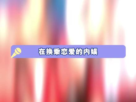 我高低要品鉴一番 #白鹿 #田曦薇 #春晚 #影娱热点不打烊 #影娱热点团