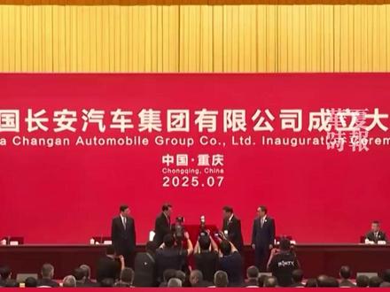 中国长安汽车集团挂牌成立!官方发布“车圈大佬”祝贺视频 7月29日,中国长安汽车集团有限公司成立大会在重庆举行,标志着首家总部落户重庆的一级央企开始挂牌运营。
7月30日,中国长安汽车集团官微发布视频,“感谢所有一路同行的伙伴。向新出发,携手共进”。