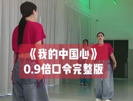 欢子老师《我的中国心》背面0.9倍速口令带练👏👏下个视频保姆教程哦#我的中国心#欢子#背面慢动作分解 #背面完整版