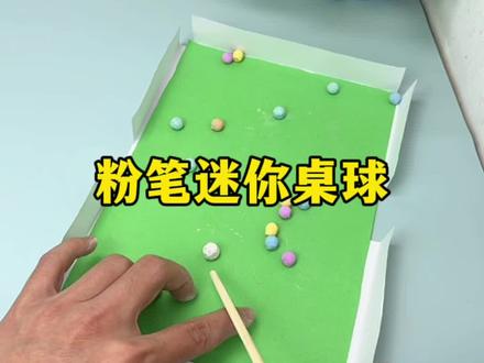 粉笔迷你桌球#手工diy #测评