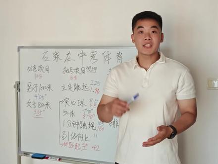 石家庄初中家长看过来!还有人不清楚咱市中考体育的满分标准是什么吗?这条视频我给大家讲清楚,大家要根据自己的情况,提前去做准备了,现在努力,到初三就不用干着急啦!#石家庄同城#宝妈#热点#中考体育 #体测