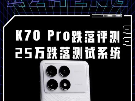 25万跌落测试系统测评K70Pro,Redmi K70它耐不耐摔? #Redmi #红米k70pro #阿正很硬