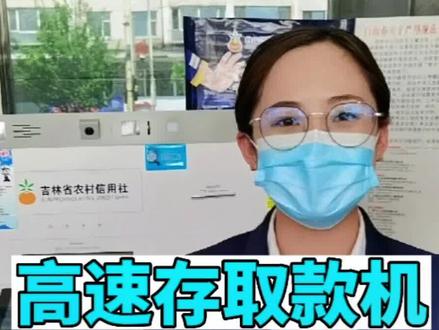 高速存取款机,银行卡现金取款教程。#知识分享 #科普 #创作者扶持计划 #高速存取款机 #江源农商银行